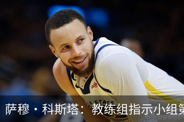 萨穆·科斯塔：教练组指示小组第二比第一好？葡萄牙的目标是第一