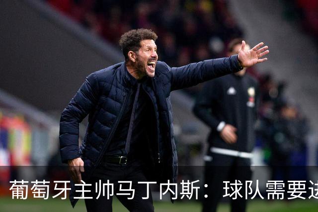 葡萄牙主帅马丁内斯：球队需要进球时换下C罗毫无道理