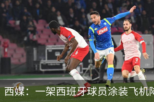 西媒：一架西班牙球员涂装飞机降落在阿根廷首都
