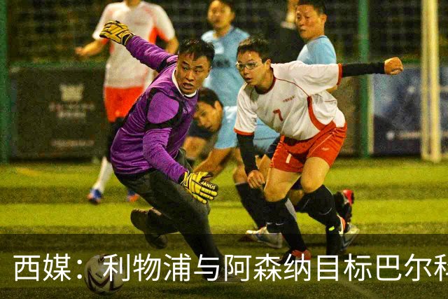 西媒：利物浦与阿森纳目标巴尔科拉谈妥个人条款，PSG标价1.7亿欧成最大障碍