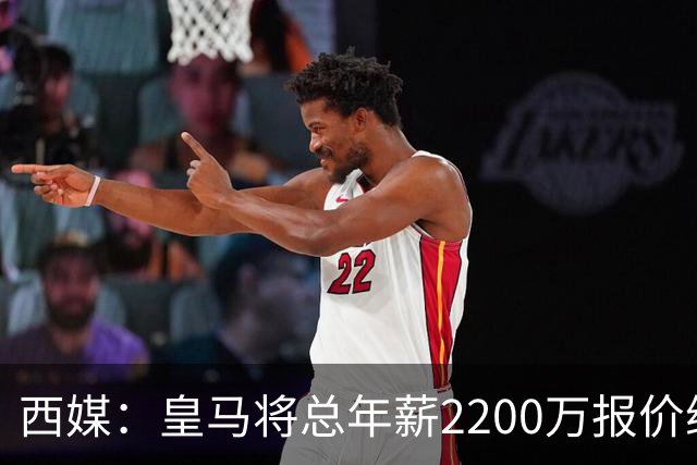 西媒：皇马将总年薪2200万报价维尼修斯，不接受将以近9000万出售
