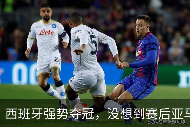 西班牙强势夺冠，没想到赛后亚马尔这样说，至少还要统治10年？