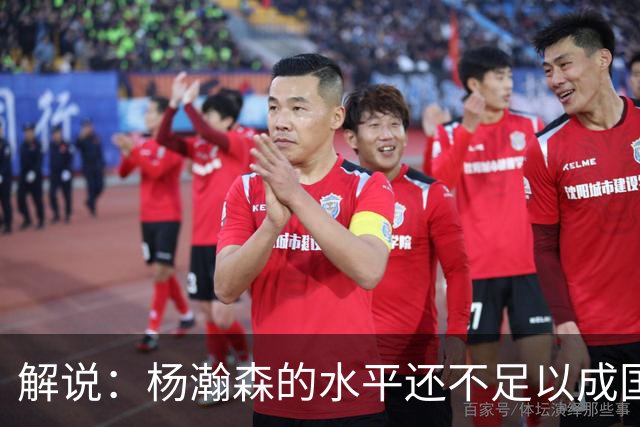 解说：杨瀚森的水平还不足以成国家队核心 胡金秋挡拆效果更好