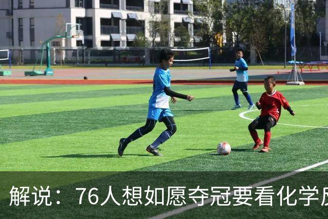 解说：76人想如愿夺冠要看化学反应 也要看恩比德的健康状态