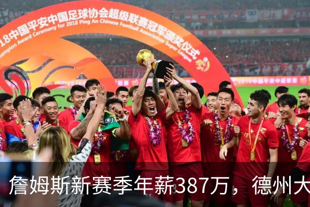 詹姆斯新赛季年薪387万，德州大学一球员靠NIL收入轻松超越