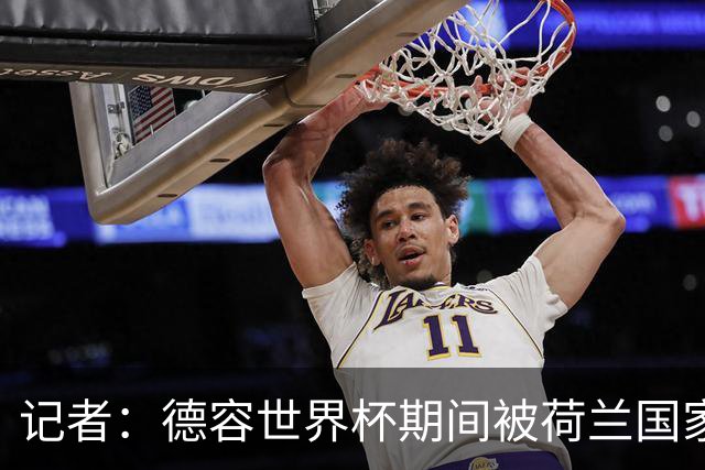 记者：德容世界杯期间被荷兰国家队的队医误导了，说他伤势很轻