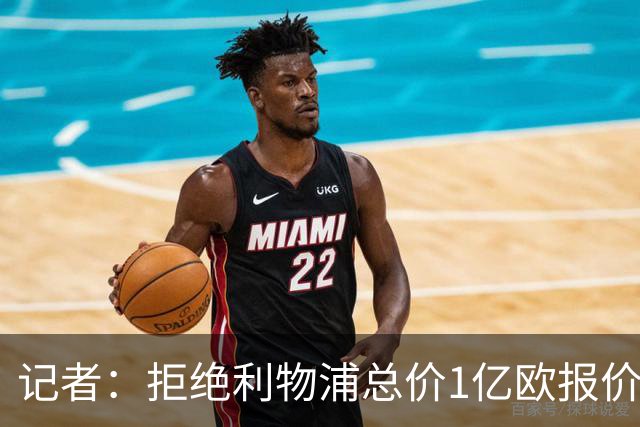 记者：拒绝利物浦总价1亿欧报价迪奥曼德后，莱比锡没给明确要价