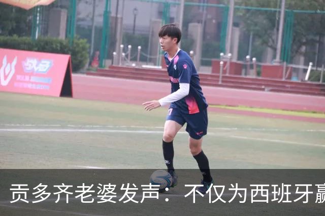 贡多齐老婆发声：不仅为西班牙赢得世界杯，更是全人类胜利