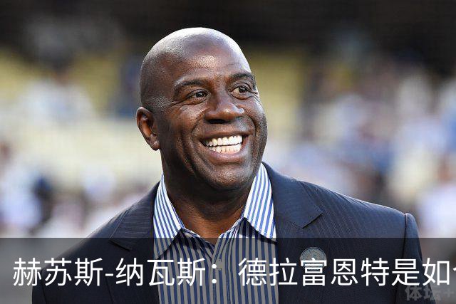 赫苏斯-纳瓦斯：德拉富恩特是如今西班牙队取得一切成就的关键
