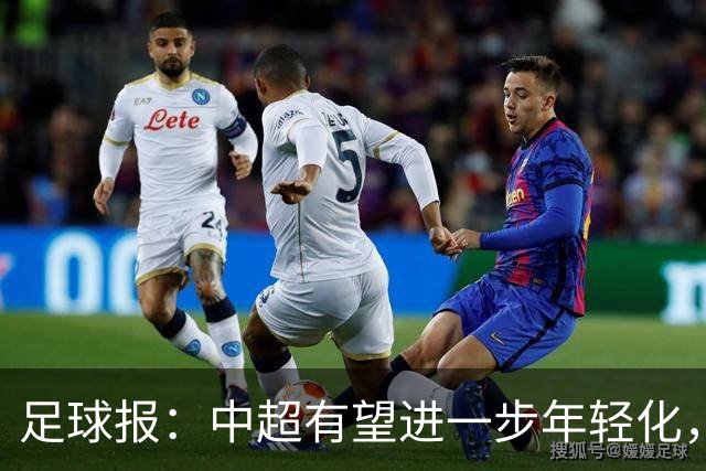 足球报：中超有望进一步年轻化，泰山是年轻化力度最大球队之一