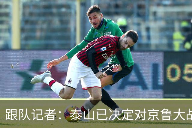 跟队记者：泰山已决定对京鲁大战郑铮红牌进行申诉