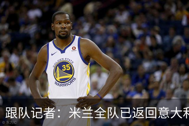 跟队记者：米兰全队已返回意大利；阿莫林将和卡尔迪纳莱会谈