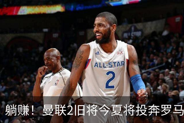 躺赚！曼联2旧将今夏将投奔罗马，红魔有望坐收千万英镑分成