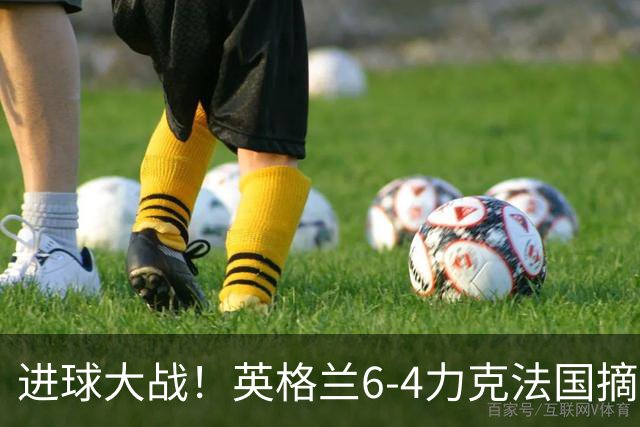 进球大战！英格兰6-4力克法国摘世界杯季军，创60年最佳战绩