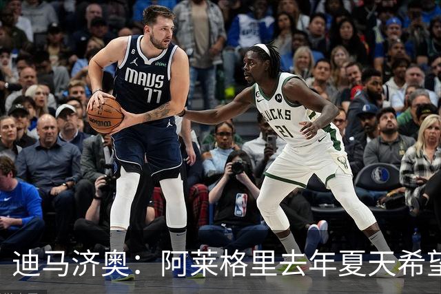 迪马济奥：阿莱格里去年夏天希望引进布阿迪，但米兰已经签了里奇