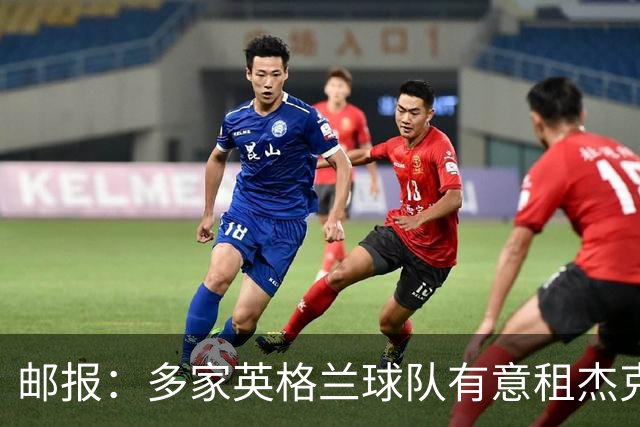 邮报：多家英格兰球队有意租杰克·弗莱彻 德瓦尼正争取进一线队