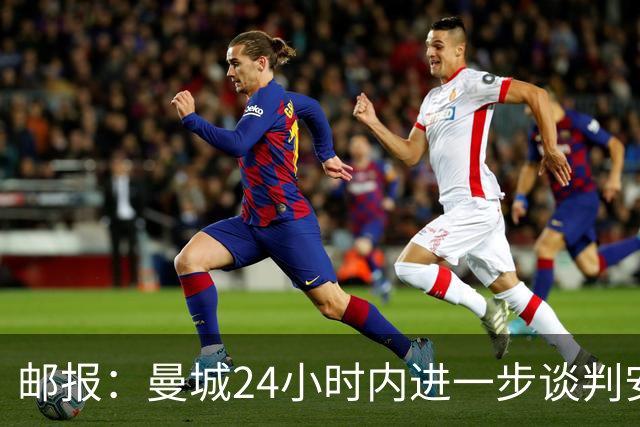 邮报：曼城24小时内进一步谈判安德森，森林坚持要价近1.3亿镑