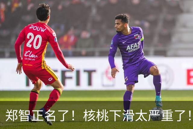 郑智正名了！核桃下滑太严重了！约翰把运气用完了，换下拜合拉木太臭了