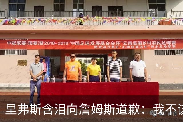 里弗斯含泪向詹姆斯道歉：我不该说你就值2000万，望你能留在湖人