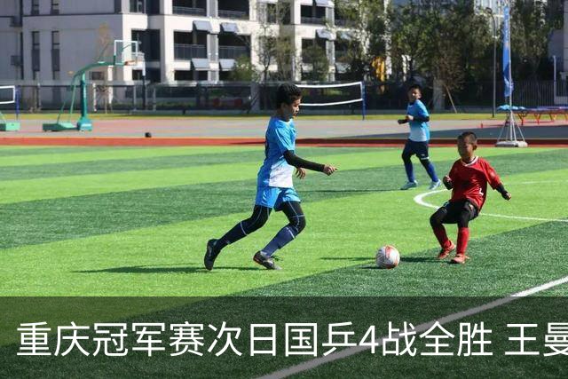 重庆冠军赛次日国乒4战全胜 王曼昱横扫伊藤美诚