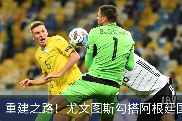 重建之路！尤文图斯勾搭阿根廷国门，西甲双将加入行列，米兰门神转投切尔西