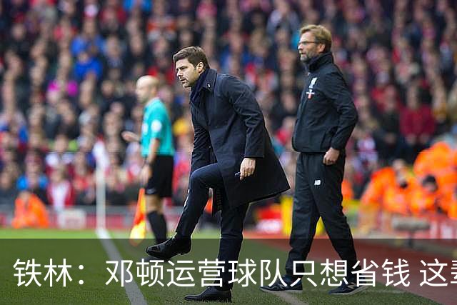 铁林：邓顿运营球队只想省钱 这辈子可能都看不到开拓者能夺冠