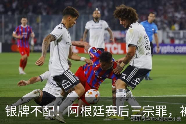 银牌不配！阿根廷赛后三宗罪，被英国名宿怒喷“世界杯耻辱”