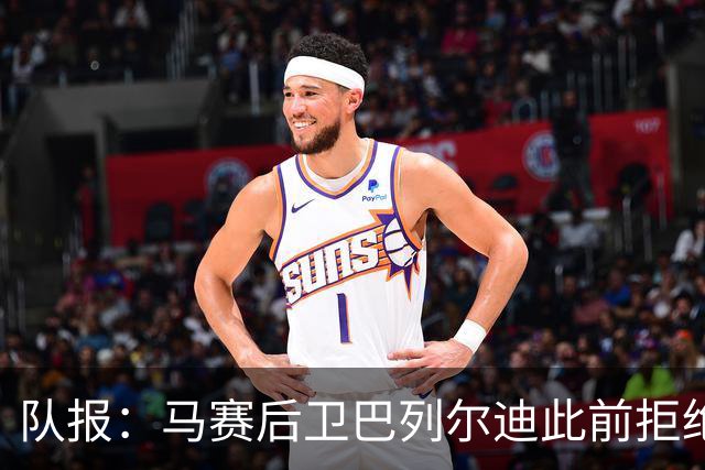 队报：马赛后卫巴列尔迪此前拒绝勒沃库森 罗马关注格林伍德