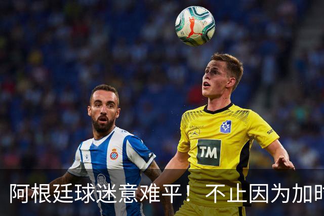 阿根廷球迷意难平！不止因为加时0-1西班牙，更多在于以下五点！