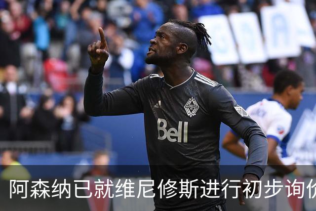 阿森纳已就维尼修斯进行初步询价，枪手今夏瞄准左边锋