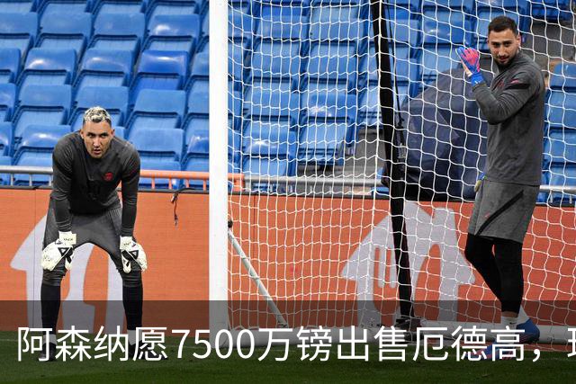 阿森纳愿7500万镑出售厄德高，球员已收“严肃兴趣”