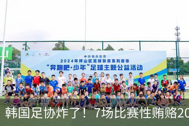 韩国足协炸了！7场比赛性贿赂20名外籍裁判，中国国奥也中招，公款深夜刷卡“照顾情绪”
