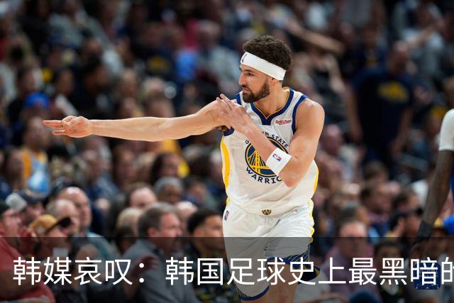 韩媒哀叹：韩国足球史上最黑暗的一天 首发阵容令人费解