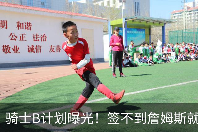 骑士B计划曝光！签不到詹姆斯就追海佐尼亚：上赛季西班牙联赛MVP