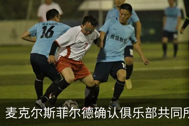麦克尔斯菲尔德确认俱乐部共同所有者被停职，据悉涉嫌胁迫控制罪