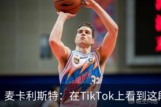 麦卡利斯特：在TikTok上看到这段舞蹈，和冈萨雷斯约定进球就跳舞
