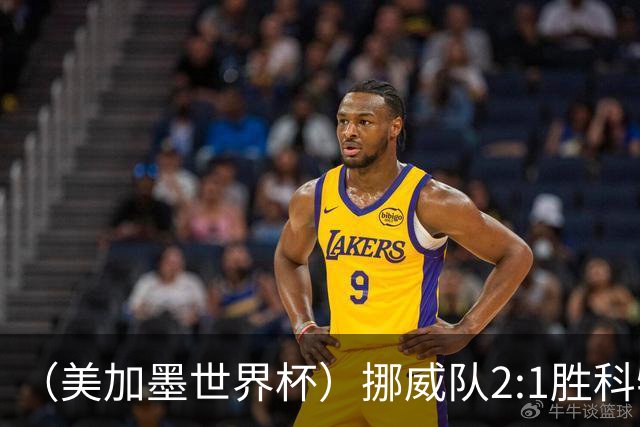 （美加墨世界杯）挪威队2:1胜科特迪瓦队 时隔28年重返16强