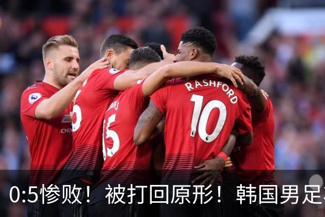 0:5惨败！被打回原形！韩国男足状态低迷被打爆，太极虎变成纸老虎