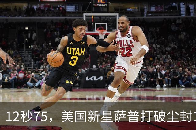 12秒75，美国新星萨普打破尘封14年110米栏世界纪录；此前纪录系梅里特2012年创造