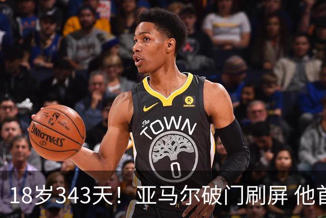 18岁343天！亚马尔破门刷屏 他首发西班牙大赛7场全胜