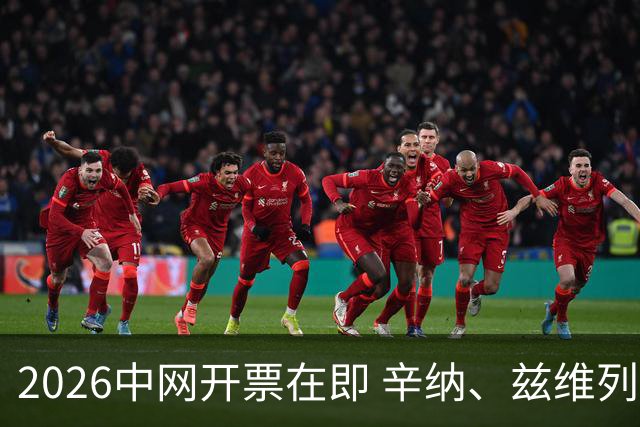 2026中网开票在即 辛纳、兹维列夫等确认出战