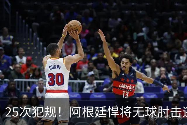 25次犯规！阿根廷悍将无球肘击逃红+爆发冲突，世界杯5大纪录刷新