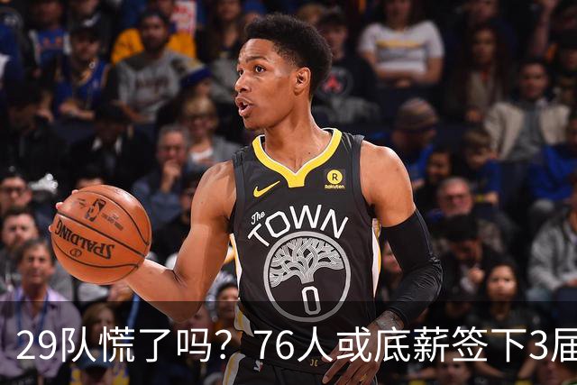 29队慌了吗？76人或底薪签下3届全明星，詹姆斯能帮他重回巅峰？