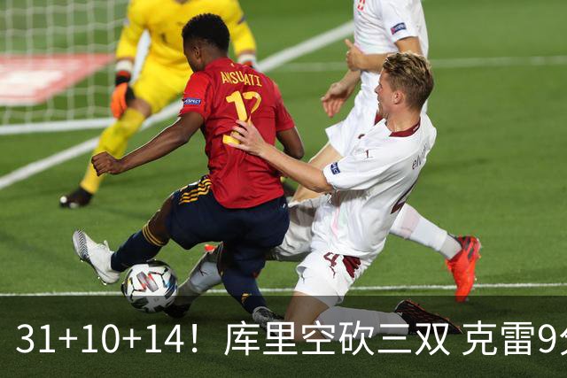 31+10+14！库里空砍三双 克雷9分普尔一分未得