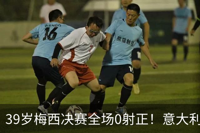 39岁梅西决赛全场0射正！意大利老名记万字长文开炮：什么球王，不过是媒体造神的骗局