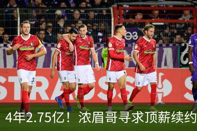 4年2.75亿！浓眉哥寻求顶薪续约奇才 勇士难交易他去追詹姆斯