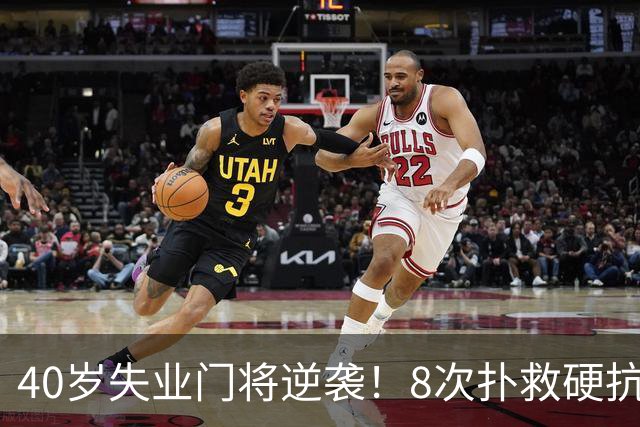 40岁失业门将逆袭！8次扑救硬抗梅西，5万身价暴涨千万，黑马出圈
