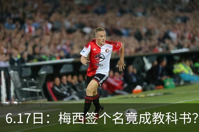 6.17日：梅西签个名竟成教科书？女球迷掀衣起哄他一眼没多看，这份定力真比进球还圈粉