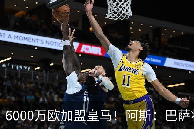 6000万欧加盟皇马！阿斯：巴萨将从库库转会获得约130万欧分成