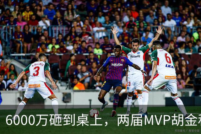 6000万砸到桌上，两届MVP胡金秋，为啥还走不了？